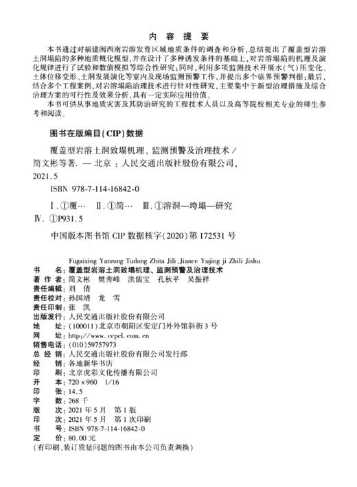 覆盖型岩溶土洞致塌机理、 监测预警及治理技术 商品图3