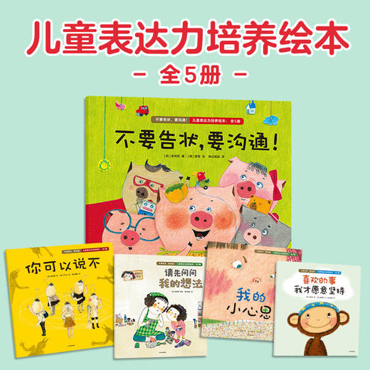 不要告状，要沟通！儿童表达力培养绘本：全5册 李尚熙著 引导和鼓励孩子表达自己的想法和感情 亲子沟通 表达力 商品图0