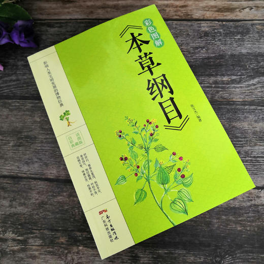 【9.9元包邮】彩色图解版 本草纲目正版 李时珍原著全套本草纲目彩图版白话文养生书籍中医正版中草药彩图大全 商品图0