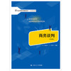 商务谈判（第四版）(21世纪高职高专规划教材·工商管理系列；普通高等职业教育“教学做”一体化规划教材) 商品缩略图0