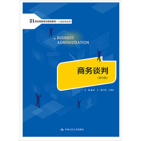 商务谈判（第四版）(21世纪高职高专规划教材·工商管理系列；普通高等职业教育“教学做”一体化规划教材)