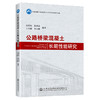 公路桥梁混凝土长期性能研究 商品缩略图0