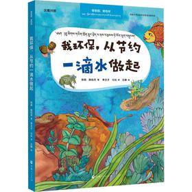 我环保,从节约一滴水做起 汉藏对照