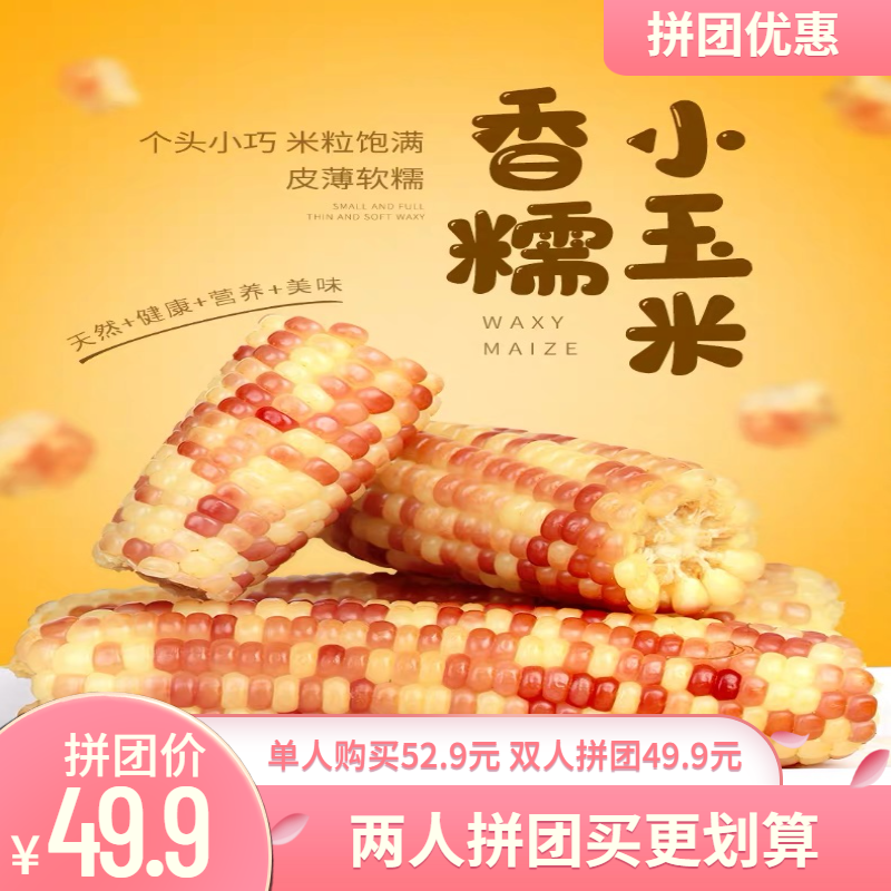 49.9元4斤【拼团抢】西双版纳香糯小玉米
