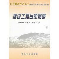 建设工程台阶爆破\郑炳旭 王永庆 李萍丰