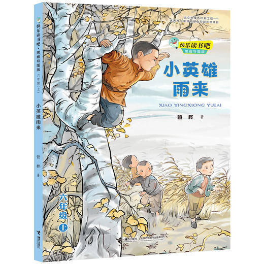 快乐读书吧（六年级上册 套装3册） 商品图3