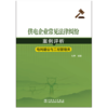 供电企业常见法律纠纷案例评析（电网建设与工程管理类） 商品缩略图1