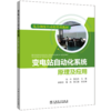 电力调度自动化培训教材 变电站自动化系统原理及应用 商品缩略图0
