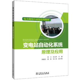 电力调度自动化培训教材 变电站自动化系统原理及应用