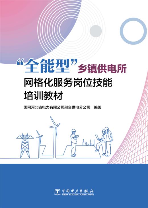 “全能型”乡镇供电所网格化服务岗位技能培训教材 商品图1
