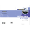 电力调度自动化培训教材 电力调度数据网及二次安全防护 商品缩略图2
