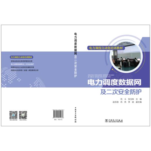电力调度自动化培训教材 电力调度数据网及二次安全防护 商品图2