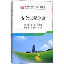 安全工程导论/段瑜 张开智