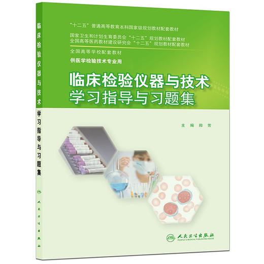 临床检验仪器与技术学习指导与习题集 商品图0