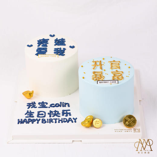 【3622】爱我·疼娃·升官暴富白蓝 蛋糕 商品图1