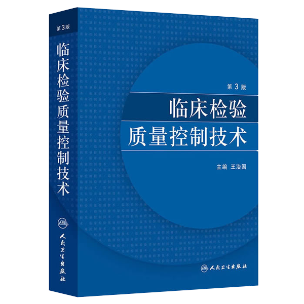 临床检验质量控制技术（第3版）