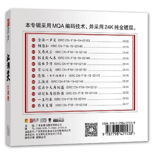 听天下唱片 刘亮鹭 江湖笑 MQA 24K金碟 CD 人声发烧碟 高品质无损音质 商品图1