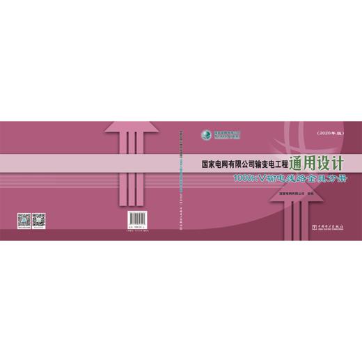 国家电网有限公司输变电工程通用设计 1000kV输电线路金具分册（2020年版） 商品图2