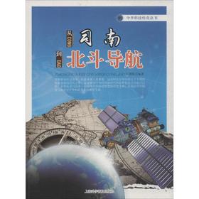 从司南到北斗导航