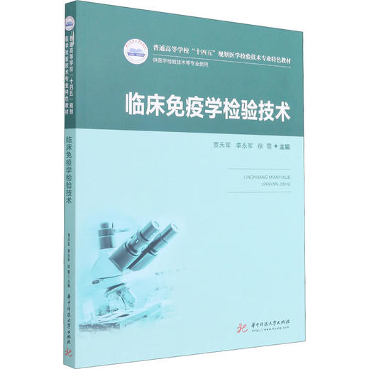 临床免疫学检验技术 商品图0