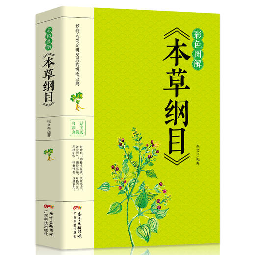 【9.9元包邮】彩色图解版 本草纲目正版 李时珍原著全套本草纲目彩图版白话文养生书籍中医正版中草药彩图大全 商品图3