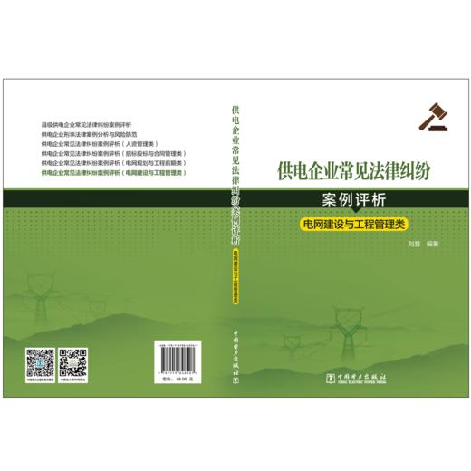 供电企业常见法律纠纷案例评析（电网建设与工程管理类） 商品图2