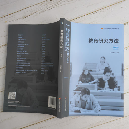 教育研究方法 第三版 基于标准的教师教育新教材 教育科学 研究设计 选题与开题 实证研究 分析与写作 商品图2