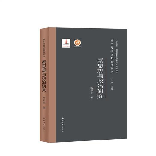 秦思想与政治研究(精)/秦史与秦文化研究丛书 商品图0