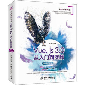 Vue.js 3.0从入门到实战 微课视频版