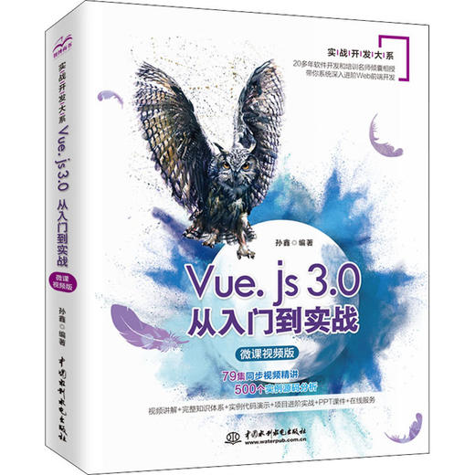 Vue.js 3.0从入门到实战 微课视频版 商品图0