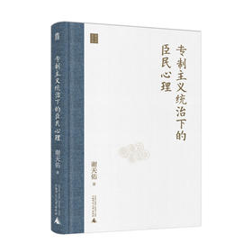 专制主义统治下的臣民心理