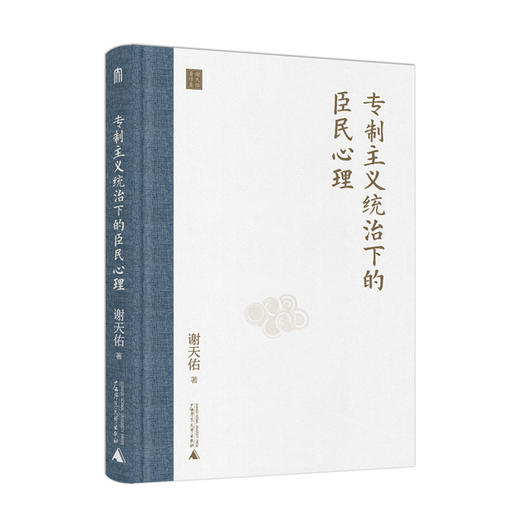 专制主义统治下的臣民心理 商品图0