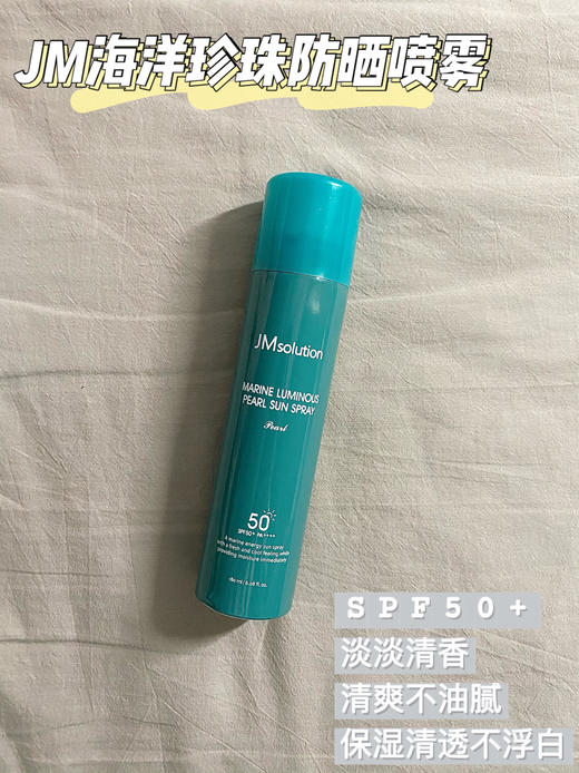 韩国JM solution肌司研沁透防晒喷雾180ml 珍珠防晒 户外全身防水清爽保湿补水 商品图3