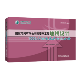 国家电网有限公司输变电工程通用设计 1000kV输电线路金具分册（2020年版）