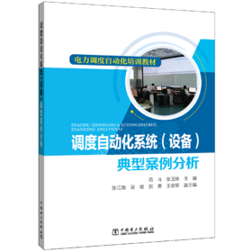 电力调度自动化培训教材 调度自动化系统（设备）典型案例分析
