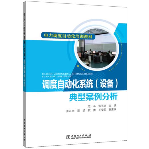 电力调度自动化培训教材 调度自动化系统（设备）典型案例分析 商品图0