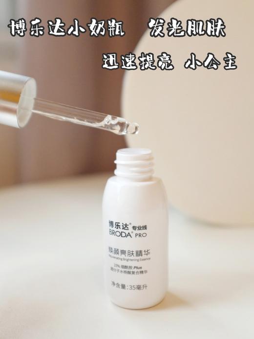 博乐达小奶瓶美白精华 10%烟酰胺精华液 美白淡斑 商品图2