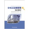 变电站运维管理培训教材 商品缩略图1