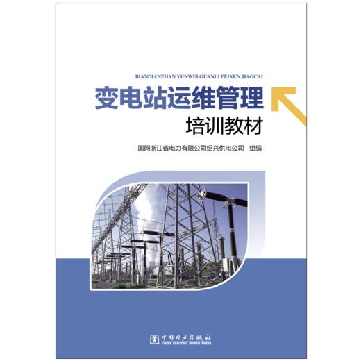 变电站运维管理培训教材 商品图1