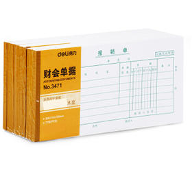 得力费用报销单3478(白色)