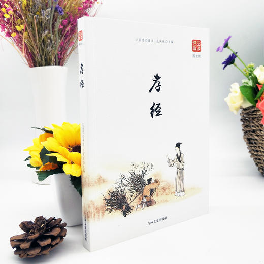 【9.9元包邮】孝经 精装国学经典书籍全套文学名著历史古籍 商品图0