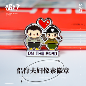 侣行像素徽章
