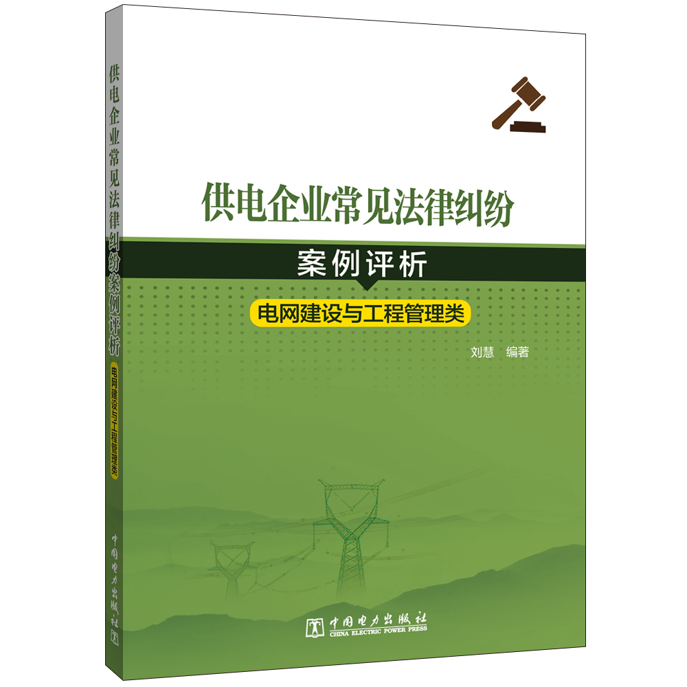 供电企业常见法律纠纷案例评析（电网建设与工程管理类）