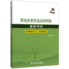 供电企业常见法律纠纷案例评析（电网建设与工程管理类）