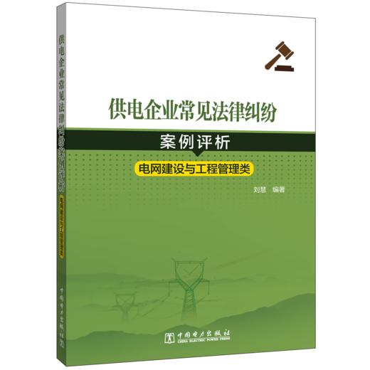 供电企业常见法律纠纷案例评析（电网建设与工程管理类） 商品图0