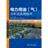 电力用油（气）分析及实用技术 商品缩略图1