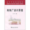 炼铁厂设计原理(高)\万新 商品缩略图0
