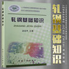 轧钢基础知识\孟延军__冶金行业职业教育培训规划教材 商品缩略图0