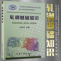 轧钢基础知识\孟延军__冶金行业职业教育培训规划教材 商品图0