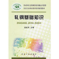 轧钢基础知识\孟延军 商品图0